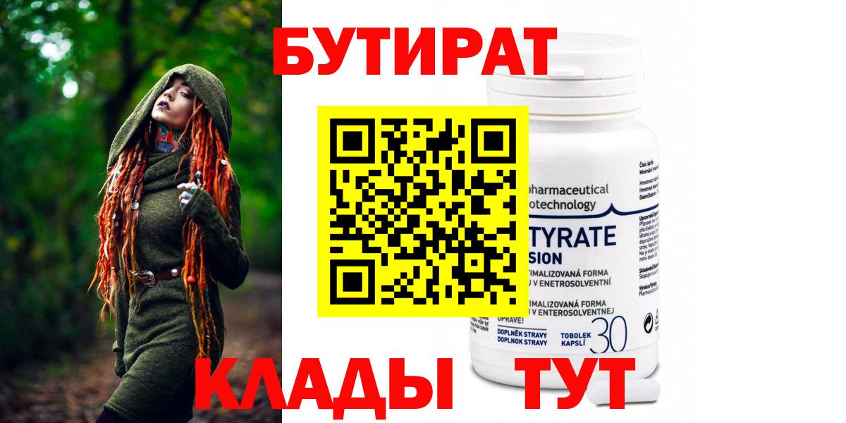 БУТИРАТ 99% Железноводск